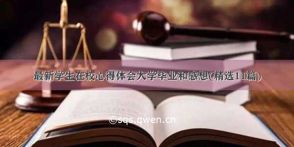 最新学生在校心得体会大学毕业和感想(精选11篇)