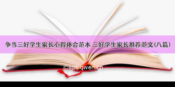 争当三好学生家长心得体会范本 三好学生家长推荐范文(八篇)