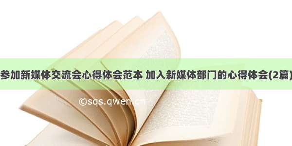 参加新媒体交流会心得体会范本 加入新媒体部门的心得体会(2篇)