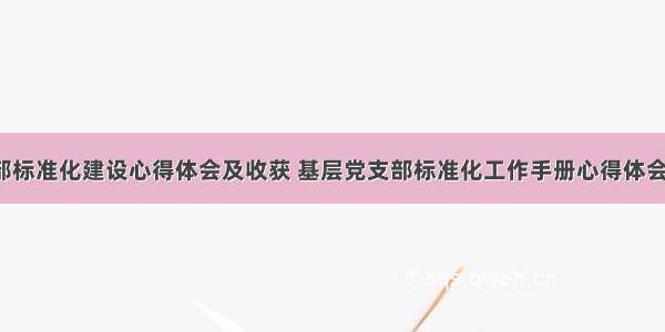 党支部标准化建设心得体会及收获 基层党支部标准化工作手册心得体会(4篇)