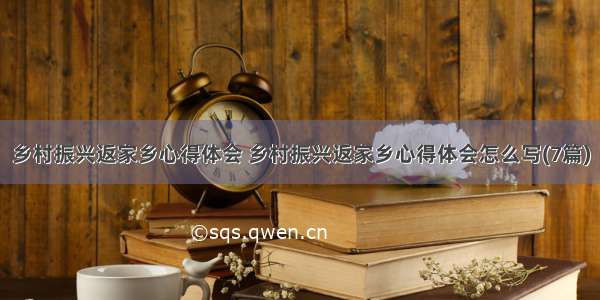 乡村振兴返家乡心得体会 乡村振兴返家乡心得体会怎么写(7篇)