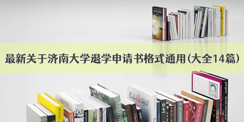 最新关于济南大学退学申请书格式通用(大全14篇)