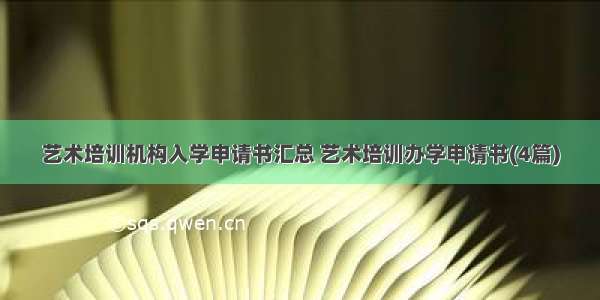 艺术培训机构入学申请书汇总 艺术培训办学申请书(4篇)