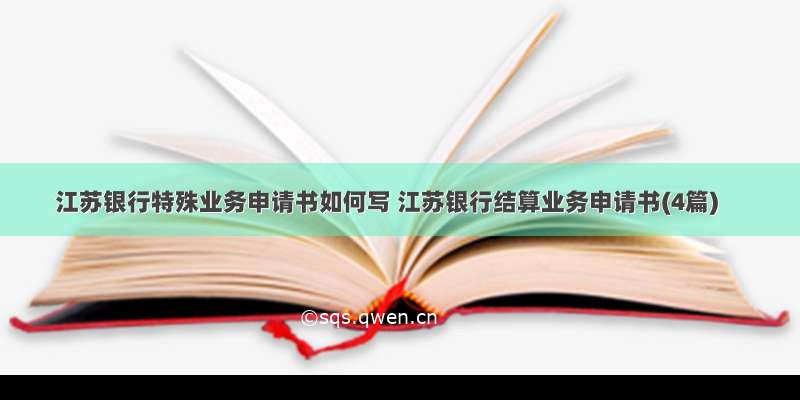 江苏银行特殊业务申请书如何写 江苏银行结算业务申请书(4篇)