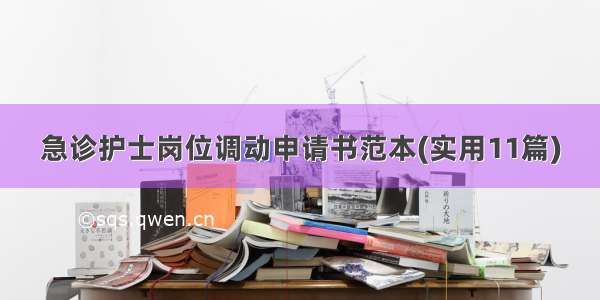 急诊护士岗位调动申请书范本(实用11篇)