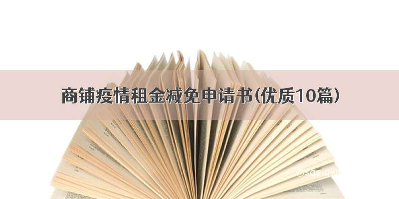 商铺疫情租金减免申请书(优质10篇)