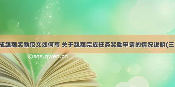 完成超额奖励范文如何写 关于超额完成任务奖励申请的情况说明(三篇)