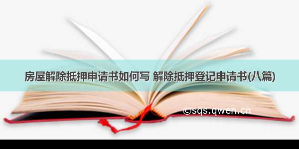 房屋解除抵押申请书如何写 解除抵押登记申请书(八篇)