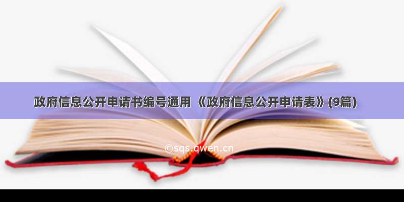 政府信息公开申请书编号通用 《政府信息公开申请表》(9篇)