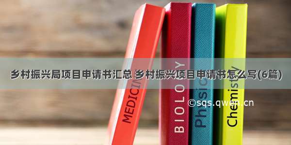 乡村振兴局项目申请书汇总 乡村振兴项目申请书怎么写(6篇)