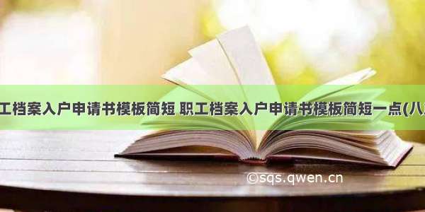 职工档案入户申请书模板简短 职工档案入户申请书模板简短一点(八篇)