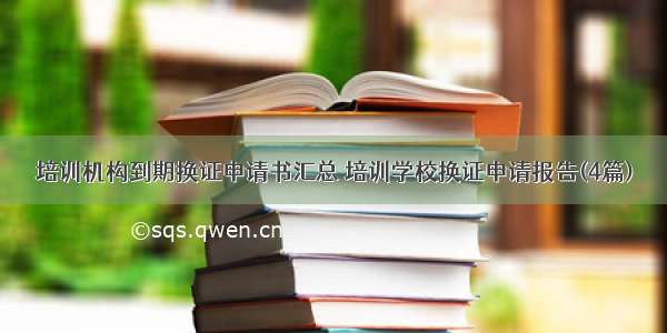 培训机构到期换证申请书汇总 培训学校换证申请报告(4篇)