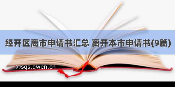 经开区离市申请书汇总 离开本市申请书(9篇)