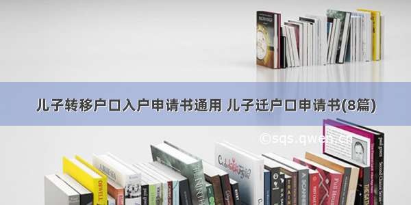 儿子转移户口入户申请书通用 儿子迁户口申请书(8篇)