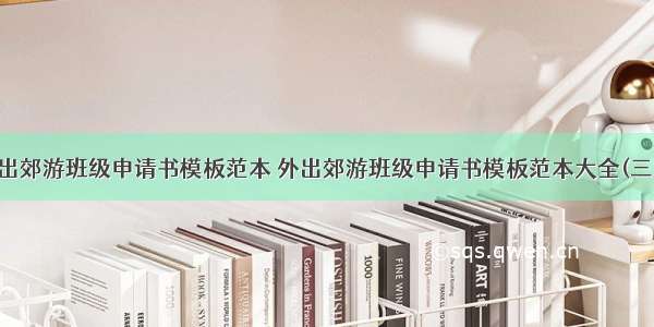 外出郊游班级申请书模板范本 外出郊游班级申请书模板范本大全(三篇)