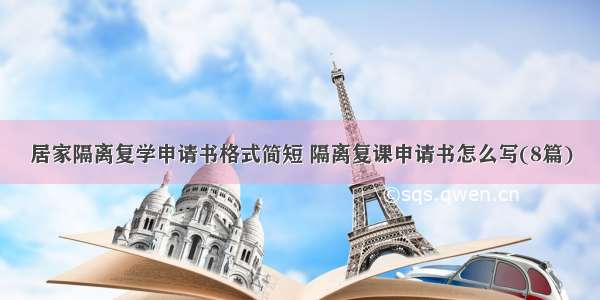 居家隔离复学申请书格式简短 隔离复课申请书怎么写(8篇)