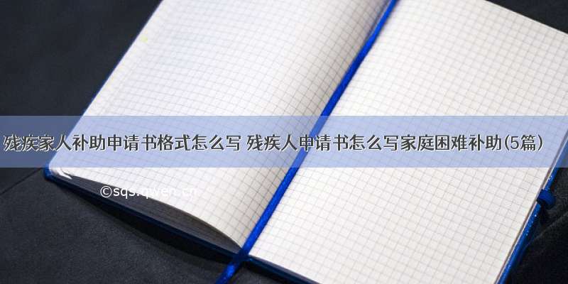 残疾家人补助申请书格式怎么写 残疾人申请书怎么写家庭困难补助(5篇)