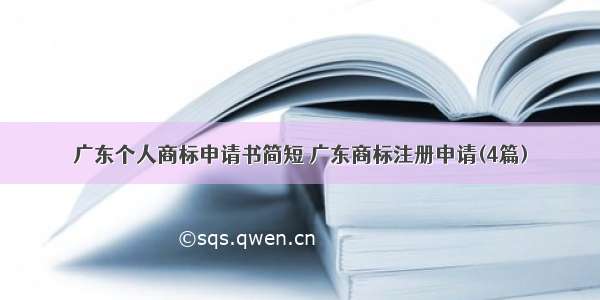 广东个人商标申请书简短 广东商标注册申请(4篇)