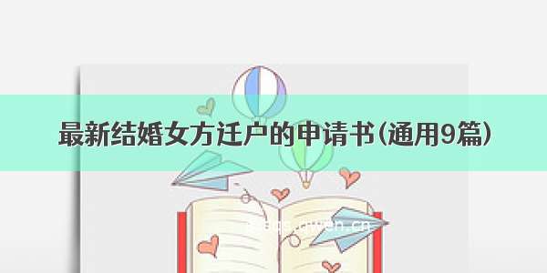 最新结婚女方迁户的申请书(通用9篇)