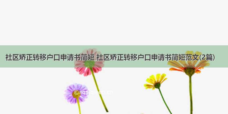 社区矫正转移户口申请书简短 社区矫正转移户口申请书简短范文(2篇)