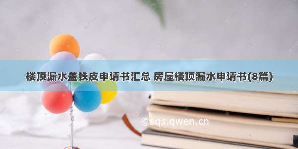 楼顶漏水盖铁皮申请书汇总 房屋楼顶漏水申请书(8篇)