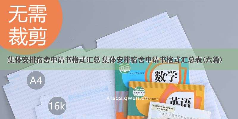 集体安排宿舍申请书格式汇总 集体安排宿舍申请书格式汇总表(六篇)