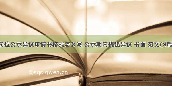 岗位公示异议申请书格式怎么写 公示期内提出异议 书面 范文(8篇)