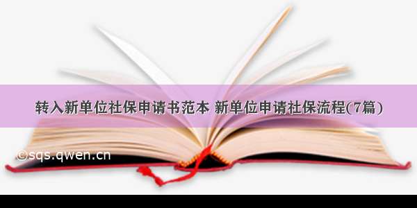 转入新单位社保申请书范本 新单位申请社保流程(7篇)