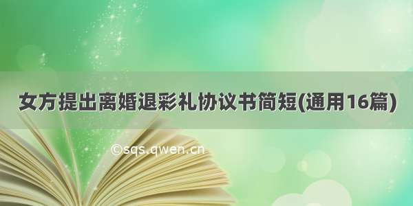 女方提出离婚退彩礼协议书简短(通用16篇)