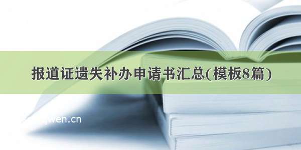 报道证遗失补办申请书汇总(模板8篇)