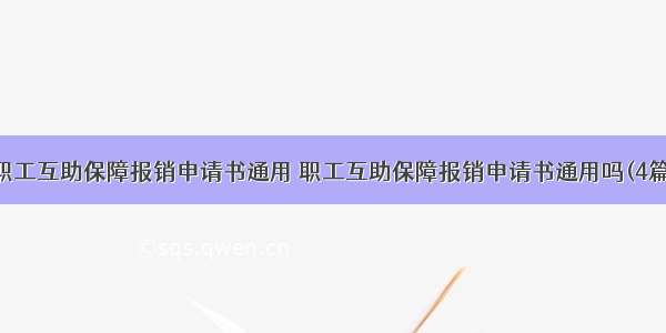 职工互助保障报销申请书通用 职工互助保障报销申请书通用吗(4篇)