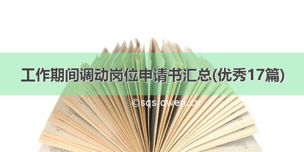 工作期间调动岗位申请书汇总(优秀17篇)