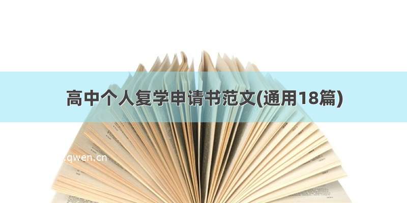 高中个人复学申请书范文(通用18篇)