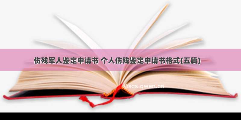 伤残军人鉴定申请书 个人伤残鉴定申请书格式(五篇)