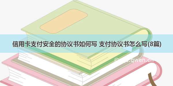 信用卡支付安全的协议书如何写 支付协议书怎么写(8篇)