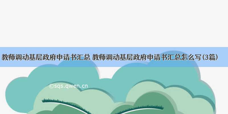 教师调动基层政府申请书汇总 教师调动基层政府申请书汇总怎么写(3篇)