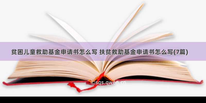 贫困儿童救助基金申请书怎么写 扶贫救助基金申请书怎么写(7篇)