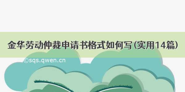 金华劳动仲裁申请书格式如何写(实用14篇)