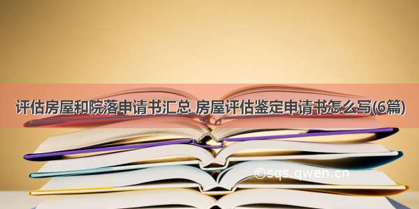 评估房屋和院落申请书汇总 房屋评估鉴定申请书怎么写(6篇)