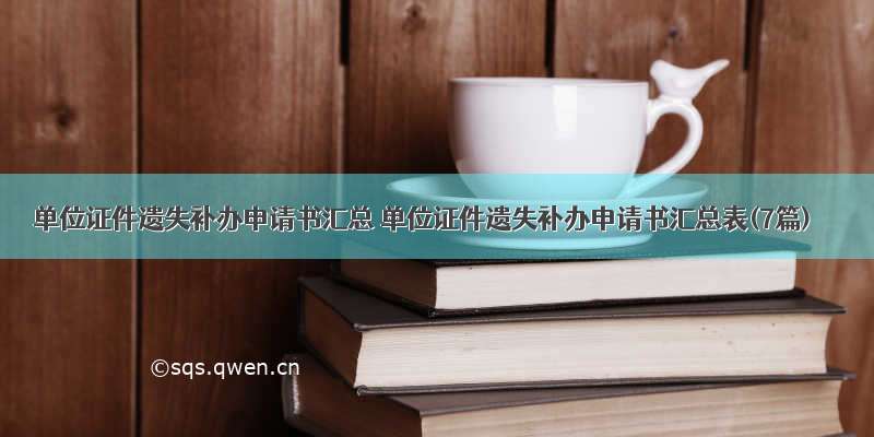 单位证件遗失补办申请书汇总 单位证件遗失补办申请书汇总表(7篇)