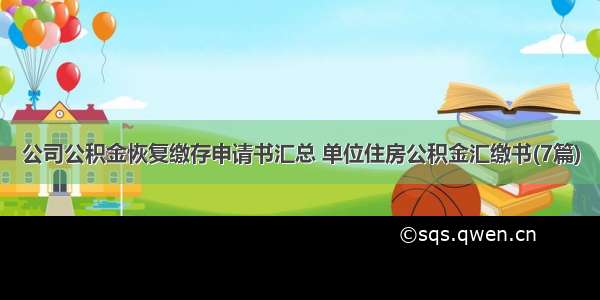 公司公积金恢复缴存申请书汇总 单位住房公积金汇缴书(7篇)