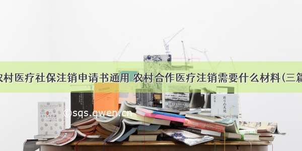 农村医疗社保注销申请书通用 农村合作医疗注销需要什么材料(三篇)