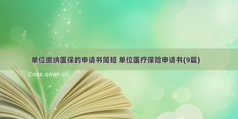 单位缴纳医保的申请书简短 单位医疗保险申请书(9篇)