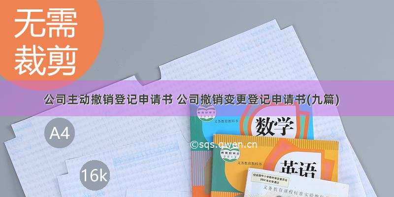 公司主动撤销登记申请书 公司撤销变更登记申请书(九篇)