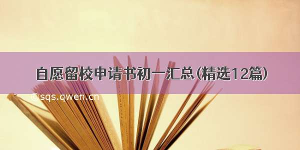 自愿留校申请书初一汇总(精选12篇)