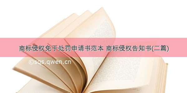 商标侵权免于处罚申请书范本 商标侵权告知书(二篇)