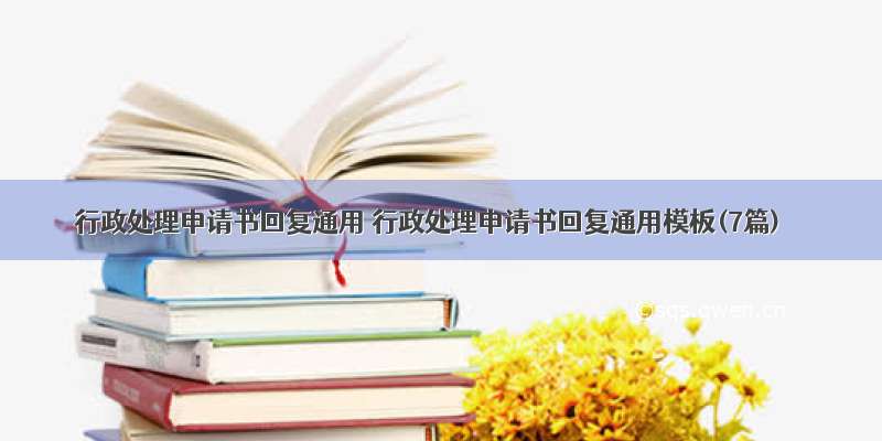 行政处理申请书回复通用 行政处理申请书回复通用模板(7篇)