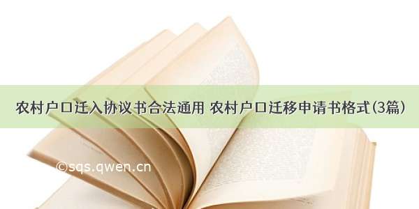 农村户口迁入协议书合法通用 农村户口迁移申请书格式(3篇)