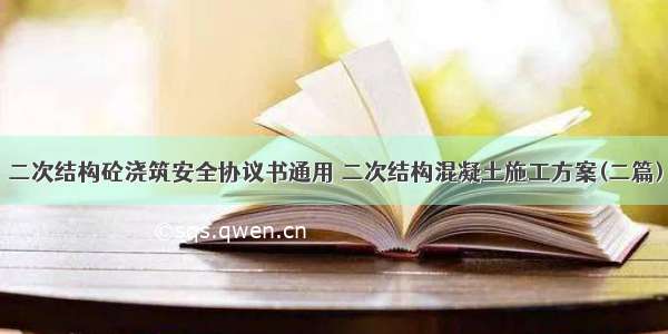 二次结构砼浇筑安全协议书通用 二次结构混凝土施工方案(二篇)