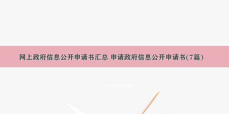 网上政府信息公开申请书汇总 申请政府信息公开申请书(7篇)